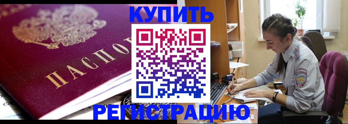купить прописку в Адыгее